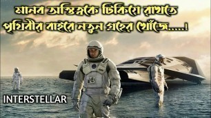 'Interstellar movie Explained in Bangla || সিনেমার ঘটনা || Afnan cottage || chinemar golpo'