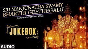 'Sri Manjunatha Swamy Bhakthi Geethegalu | Kannada Devotional Songs |Manjula Gururaj, Rajendra Singh'
