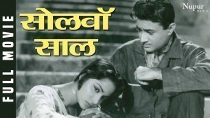 'Solva Saal सोलहवाँ साल (1958) Full Movie | पॉपुलर हिंदी मूवी | Dev Anand, Waheeda Rehman'