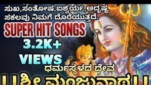'Dharmasthala Sri Manjunatha Bhakthigeethegalu- Sri Manjunatha Kannada Devotional Songs-Om Mahapraana'