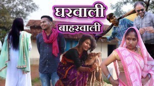 'Gharwali Baharwali || घरवाली बाहरवाली  || CG Short Film || Anand Manikpuri'