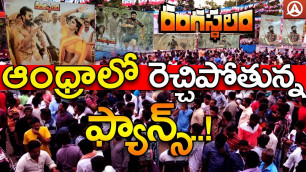 'Rangasthalam Special Shows Fans Eagerly Waiting For Rangasthalam Movie l Namaste Telug'