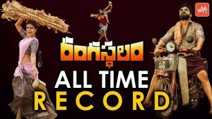'Ram Charan Rangasthalam Movie All Time Record | Rangasthalam World Wide Collections |YOYO TV Channel'
