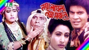 'Bangla Movie: Noya Layla Noya Majnu | Ilias Kanchan & Champa | Directed by Hossain Anwar'