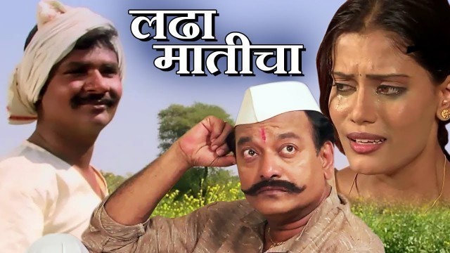 'Ladha Maticha (लढा मातीचा) | Marathi Full Movie | Vijay Kadam | Anand Abhyankar | Deva Pande'