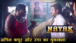 'अनिल कपूर और रंगा का मुकाबला Nayak Movie - जबरदस्त सीन - Anil Kapoor V/S Ponnambalam'