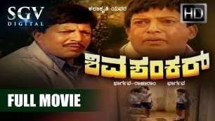 'Shivashankar - Kannada Full Movie | Kannada Movies Comedy | Vishnuvardhan, Shobana, Master Anand'