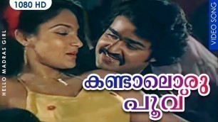 'കണ്ടാലൊരു പൂവ് | Kandaaloru poovu | Hello Madras Girl Malayalam Movie Song | Mohanlal | Madhavi'