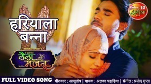 'हरियाला बन्ना Full Mehndi & Sangeet Video Song | Laila Majnu | #Akshara Singh Hit Wedding Video Song'
