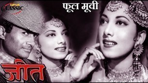 'जीत (1949) Superhit Classic Movie | Jeet  | Dev Anand, Suraiya, Bhagwan, Durga Khote'