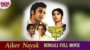 'Ajker Nayak (আজকের নায়ক) | Full Movie | Sumitra | Kali | Rabi  | Bengali Movie | Bengali Classic'