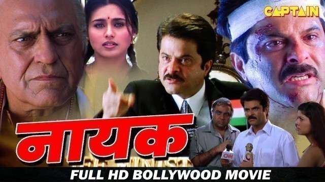 'नायक (Nayak) HD बॉलीवुड हिंदी फिल्म || अनिल कपूर ,रानी मुकर्जी ,अमरीश पूरी, जॉनी लीवर'