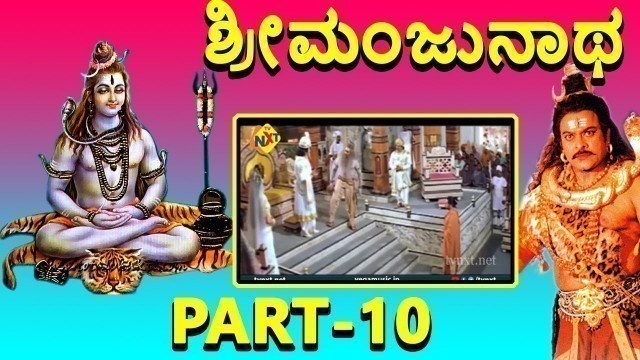 'Sri Manjunatha-Kannada Movie Part-10/12 | Chiranjeevi | Latest Kannada Movies 2020 | TVNXT'