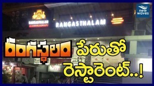 '\"రంగస్థలం\" పేరుతో రెస్టారెంట్.. | A Restaurant Named After Rangasthalam Movie | New Waves'