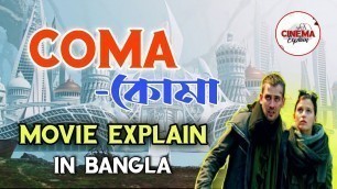 'COMA Movie Explain in Bangla | কোমা মুভির গল্প বাংলাতে। Cinema Explain | সিনেমা এক্সপ্লেন।'
