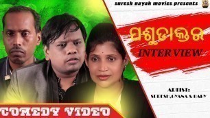 'Pasu Daktara Interview || SURESH NAYAK MOVIES || Odia short film || Odia Comedy'