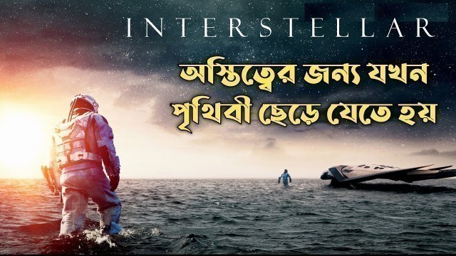 'Interstellar Explained in Bangla | Cinemar Golpo'