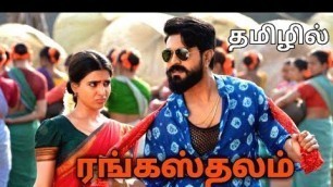 'Rangasthalam Tamil Dubbed Movie | Upcoming Tamil Dubbed Movies | Ram Charan | Samantha'