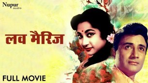 'लव मैरिज Love Marriage Full Movie | Dev Anand, Mala Sinha, Helen | Best Classic Romantic Movie'