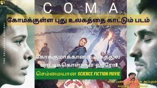 'Coma Full Movie Story explained in Tamil | தமிழ் விளக்கம் | sci-fi movie Tamil Voice Over | Tamil VO'