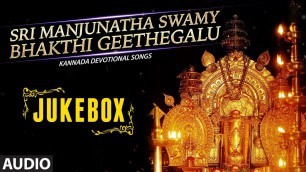 'Sri Manjunatha Swamy Bhakthi Geethegalu || Sri Manjunatha Kannada Songs || Kannada Devotional Songs'