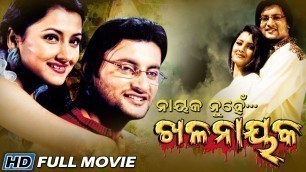 'NAYAK NUHEN KHALANAYAK Odia Movie | Anubhav, Rachana |Sarthak Music | Sidharth TV'