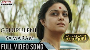 'Gelupuleni Samaram Full Video Song | Mahanati Video Songs | Keerthy Suresh | Dulquer Salmaan'