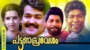 'Malayalam Full Movie | PATTANA PRAVESHAM | Ft: Mohanlal | Sreenivasan | Others'