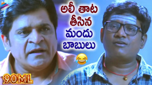 'Ali & Thagubothu Ramesh Hilarious Comedy Scene | 90ML Telugu Movie Scenes | Kartikeya | Neha Solanki'