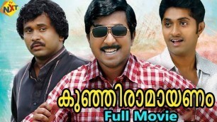 'Kunjiramayanam - കുഞ്ഞിരാമായണം Malayalam Full Movie | Vineeth Sreenivasan, Dhyan Sreenivasan | TVNXT'