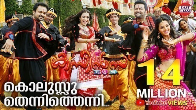 'Cousins Malayalam Movie Official Song | Kolussu Thenni Thenni | HD Full Quality'