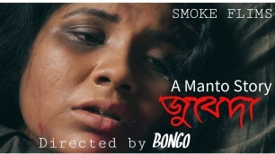 'ZUBEDA/BENGALI SHORT FILM/By Bongo/Story Saadat Hasan Manto'