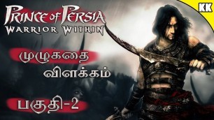 'Prince Of Persia Warrior Within Story in Tamil - Part 2 / பகுதி 2 | Kadha KandhaSami'