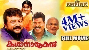 'Kathanayakan Malayalam Full Movie | Jayaram | Divya Unni | K.P.A.C.Lalitha | Janardhanan'