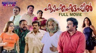 'Kakkakuyil Malayalam Full Movie Remastered | Priyadarshan |  Mohanlal | Mukesh | Nedumudi Venu,'