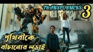 'Transformers 3 :Dark of the moon (2011) full movie explained in Bangla. part 3.মুভির গল্প বাংলায় ।'