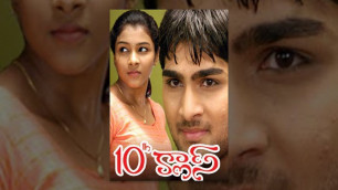 '10th Class Telugu Full Movie : Bharat, Saranya : Telugu Super Hit Movie'