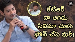 'Mahesh Babu Shares KTR\'s Reaction After Watching AAGADU Movie | Vision for Better Tomorrow |'