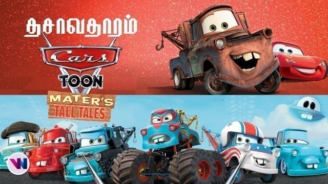 'Mater\'s Tall Tales Cars Toon tamil dubbed animation movie comedy action adventure vijay nemo'