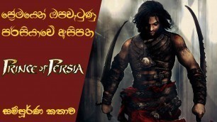 'Prince of Persia Main Trilogy Story-line : Explained with Timeline (Sinhala) (2021)'