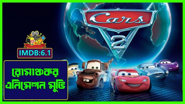 'Cars 2 (2011 Film) Movie Explained in Bangla | Animation Movie Explaination | Cinema Insight Bangla'