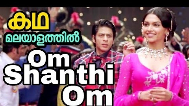 'Om Shanti Om  Malayalam Review / ഓം ശാന്തി ഓം മലയാളത്തിൽ'