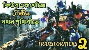 'Transformers 2 :Revenge of the fallen (2009) full movie explained in Bangla. part 2.মুভির গল্প ।'
