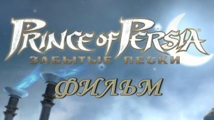 'Prince of Persia: The Forgotten Sands / Принц Персии: Забытые Пески (ФИЛЬМ / MOVIE / RUS) 1080p/60'