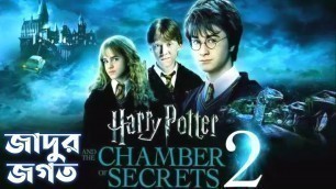 'Harry Potter Part 2 | Harry Potter And The Chamber of Secrets Explained In Bangla'