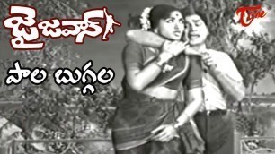 'Paala Buggala Song |Jai Jawan Movie | ANR | Bharathi | Old Melody Songs - Old Telugu Songs'