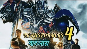 'Transformers 4 :Age of Extinction (2014) full movie explained in Bangla. part 4.মুভির গল্প বাংলায় ।'