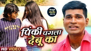 'Pinky Pagala Debu Ka | Vineet Yadav | Latest Bhojpuri Song 2019 | HD VIDEO'