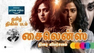 'சைலென்ஸ் திரை விமர்சனம் | Silence Tamil Movie Review | தமிழ் திகில் படம் | மாதவன், அனுஷ்கா, அஞ்சலி'