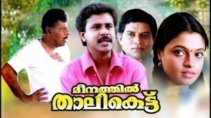 'Malayalam Comedy Movies # Meenathil Thalikettu Full Movie # Dileep Malayalam Full Movie Comedy'